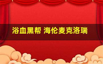 浴血黑帮 海伦麦克洛瑞